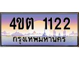 4.ป้ายทะเบียนรถ 1122 เลขประมูล ทะเบียนสวย 4ขต 1122 จากกรมขนส่ง ผลรวมดี 15 – B6902-4ขต