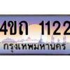 3.ป้ายทะเบียนรถ 1122 เลขประมูล ทะเบียนสวย 4ขถ 1122 จากกรมขนส่ง - T6902-4ขถ