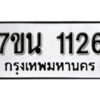 รับจัดหา ทะเบียน 1126 หมวดใหม่ 7ขน 1126 ทะเบียนมงคล ผลรวมดี 24 -B6902 -7ขน