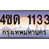 2.ทะเบียนรถ 1133 เลขประมูล ทะเบียนสวย 4ขด 1133 ผลรวมดี 15-B6902-4ขด