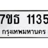รับจัดหาทะเบียนรถ 1135 หมวดใหม่ 7ขธ 1135 ผลรวมดี 23 - T6902 -7ขธ