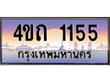 3.ป้ายทะเบียนรถ 1155 เลขประมูล ทะเบียนสวย 4ขถ 1155 ผลรวมดี 19 - T6902-4ขถ