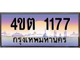4.ป้ายทะเบียนรถ 1177 เลขประมูล ทะเบียนสวย 4ขต 1177 จากกรมขนส่ง – B6902-4ขต