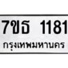รับจัดหา ทะเบียน 1181 หมวดใหม่ 7ขธ 1181 ทะเบียนมงคล ผลรวมดี 24 -B6902 -7ขธ