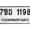 รับจัดหา ทะเบียน 1198 หมวดใหม่ 7ขธ 1198 ทะเบียนมงคล ผลรวมดี 32 -B6902 -7ขธ