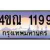 4.ทะเบียนรถ 1199 เลขประมูล ทะเบียนสวย 4ขณ 1199 จากกรมขนส่ง-B6902-4ขณ