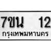 รับจัดหา ทะเบียน 12 หมวดใหม่ 7ขน 12 ทะเบียนมงคล -B6902-7ขน