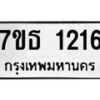 รับจัดหา ทะเบียน 1216 หมวดใหม่ 7ขธ 1216 ทะเบียนมงคล ผลรวมดี 23 -B6902 -7ขธ