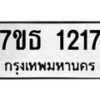 รับจัดหา ทะเบียน 1217 หมวดใหม่ 7ขธ 1217 ทะเบียนมงคล ผลรวมดี 24 -B6902 -7ขธ