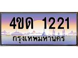 2.ทะเบียนรถ 1221 เลขประมูล ทะเบียนสวย 4ขด 1221 จากกรมขนส่ง-B6902 -4ขด