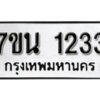 รับจัดหา ทะเบียน 1233 หมวดใหม่ 7ขน 1233 ทะเบียนมงคล ผลรวมดี 24 -B6902 -7ขน