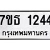 รับจัดหา ทะเบียน 1244 หมวดใหม่ 7ขธ 1244 ทะเบียนมงคล ผลรวมดี 24 -B6902 -7ขธ