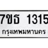 รับจัดหา ทะเบียน 1315 หมวดใหม่ 7ขธ 1315 ทะเบียนมงคล ผลรวมดี 23 -B6902 -7ขธ