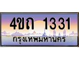 2.ป้ายทะเบียนรถ 1331 เลขประมูล ทะเบียนสวย 4ขถ 1331 ผลรวมดี 19 - T6902-4ขถ