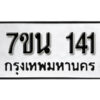 รับจัดหา ทะเบียน 141 หมวดใหม่ 7ขน 141 ทะเบียนมงคล -B6902 -7ขน