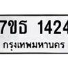 รับจัดหา ทะเบียน 1424  หมวดใหม่ 7ขธ 1424  ทะเบียนมงคล ผลรวมดี 24 -B6902 -7ขธ