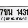 รับจัดหา ทะเบียน 1431 หมวดใหม่ 7ขน 1423 ทะเบียนมงคล ผลรวมดี 23 -B6902 -7ขน