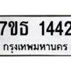รับจัดหา ทะเบียน 1442 หมวดใหม่ 7ขธ 1442 ทะเบียนมงคล ผลรวมดี 24 -B6902 -7ขธ