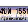 3.ป้ายทะเบียนรถ 1551 เลขประมูล ทะเบียนสวย 4ขต 1551 จากกรมขนส่ง – B6902-4ขต
