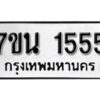 รับจัดหา ทะเบียน 1555 หมวดใหม่ 7ขน 1555 ทะเบียนมงคล -B6902 -7ขน