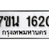 รับจัดหา ทะเบียน 1620 หมวดใหม่ 7ขน 1620 ทะเบียนมงคล ผลรวมดี 23 -B6902 -7ขน