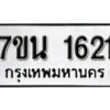 รับจัดหา ทะเบียน 1621 หมวดใหม่ 7ขน 1621 ทะเบียนมงคล ผลรวมดี 23 -B6902 -7ขน