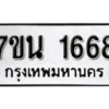 รับจัดหา ทะเบียน 1668 หมวดใหม่ 7ขน 1668 ทะเบียนมงคล -B6902 -7ขน