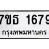 รับจัดหา ทะเบียน 1679 หมวดใหม่ 7ขธ 1679 ทะเบียนมงคล ผลรวมดี 36 -B6902 -7ขธ