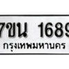 รับจัดหา ทะเบียน 1689 หมวดใหม่ 7ขน 1689 ทะเบียนมงคล -B6902 -7ขน