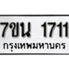 รับจัดหา ทะเบียน 1711 หมวดใหม่ 7ขน 1711 ทะเบียนมงคล ผลรวมดี 24 -B6902 -7ขน