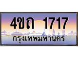 4.ป้ายทะเบียนรถ 1717 เลขประมูล ทะเบียนสวย 4ขถ 1717 ผลรวมดี 23 - T6902-4ขถ
