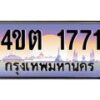 2.ป้ายทะเบียนรถ 1771 เลขประมูล ทะเบียนสวย 4ขต 1771 จากกรมขนส่ง – B6902-4ขต