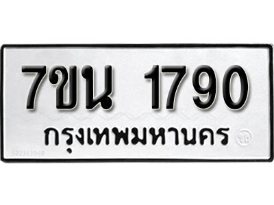 รับจัดหา ทะเบียน 1790 หมวดใหม่ 7ขน 1790 ทะเบียนมงคล ผลรวมดี 32 -B6902 -7ขน
