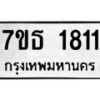 รับจัดหา ทะเบียน 1811 หมวดใหม่ 7ขธ 1811 ทะเบียนมงคล ผลรวมดี 24 -B6902 -7ขธ