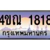 2.ทะเบียนรถ 1818 เลขประมูล ทะเบียนสวย 4ขณ 1818 จากกรมขนส่ง-B6902