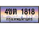 4.ป้ายทะเบียนรถ 1818 เลขประมูล ทะเบียนสวย 4ขต 1818 จากกรมขนส่ง – B6902-4ขต