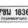 รับจัดหา ทะเบียน 1836 หมวดใหม่ 7ขน 1836 ทะเบียนมงคล ผลรวมดี 32 -B6902 -7ขน