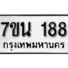 รับจัดหา ทะเบียน 188 หมวดใหม่ 7ขน 188 ทะเบียนมงคล -B6902 -7ขน