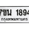 รับจัดหา ทะเบียน 1894 หมวดใหม่ 7ขน 1894 ทะเบียนมงคล ผลรวมดี 36 -B6902 -7ขน