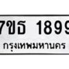 รับจัดหา ทะเบียน 1899 หมวดใหม่ 7ขธ 1899 ทะเบียนมงคล ผลรวมดี 40 -B6902 -7ขธ