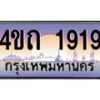 3.ป้ายทะเบียนรถ 1919 เลขประมูล ทะเบียนสวย 4ขถ 1919 จากกรมขนส่ง - T6902-4ขถ
