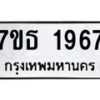 รับจัดหา ทะเบียน 1967  หมวดใหม่ 7ขธ 1967 ทะเบียนมงคล ผลรวมดี 36 -B6902 -7ขธ