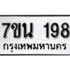 รับจัดหา ทะเบียน 198 หมวดใหม่ 7ขน 198 ทะเบียนมงคล ผลรวมดี 32 -B6902 -7ขน