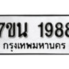 รับจัดหา ทะเบียน 1988 หมวดใหม่ 7ขน 1988 ทะเบียนมงคล ผลรวมดี 40 -B6902 -7ขน