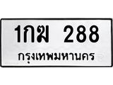 1.ป้ายทะเบียนรถ 288 ทะเบียนมงคล 1กฆ 288 ผลรวมดี 23