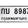 3.ทะเบียนรถ 1กบ 8987 ทะเบียนมงคล 1กบ 8987 ผลรวมดี 36