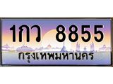 ยง-ป้ายทะเบียนรถ 8855 เลขประมูล ทะเบียนสวย 1กว 8855 จากกรมขนส่ง
