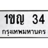 1.ป้ายทะเบียนรถ 34 ทะเบียนมงคล 1ขญ 34 ผลรวมดี 14