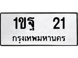 1.ป้ายทะเบียนรถ 21 ทะเบียนมงคล 1ขฐ 21 ผลรวมดี 15