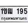 9.ทะเบียนรถ 195 ทะเบียนมงคล 1ขฒ 195 จากกรมขนส่ง